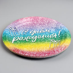 Цена за 10 шт. Тарелка одноразовая бумажная «С Днём Рождения», глитер 18 см