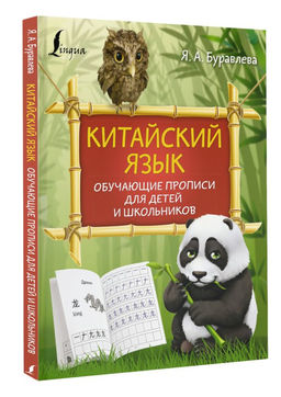 Китайский язык: обучающие прописи для детей и школьников - Аст фото 2