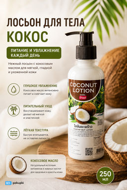 Лосьон для тела Питательный "Кокос" BANNA 250 мл
