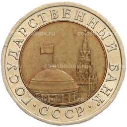 Монета 10 рублей 1991 года ЛМД (ГКЧП)