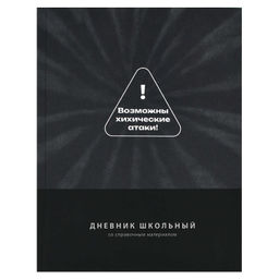 Дневник школьный арт. 72806 ФРАЗЫ С ХАРАКТЕРОМ / твёрдый переплёт 7БЦ, А5+, 48 л., ламинация "софт-т