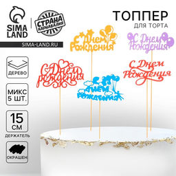 Цена за 5 шт. Топперы Ассорти С Днём Рождения, МИКС - Страна карнавалия фото 6