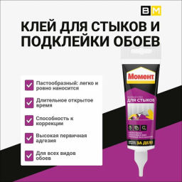 МОМЕНТ клей д/стыков и подклейки обоев туб.120гр 1874354/3040161 (Хенкель)