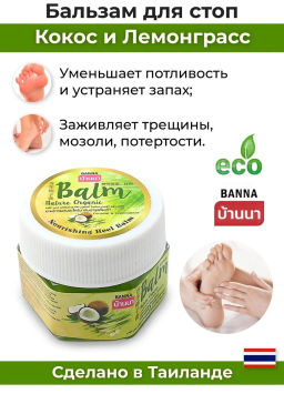 Бальзам д/стоп
от Сухости и Трещин "Кокос+Лемонграсс" BANNA, 25 гр