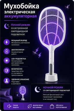Мухобойка электрическая аккумуляторная