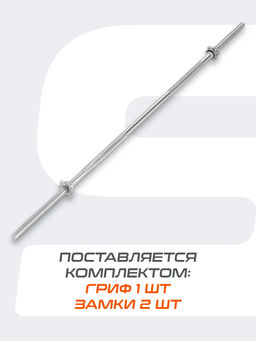 Гриф для штанги прямой STARFIT BB-103 150 см, d=25 мм, металл, с металлическими замками, хром фото 7