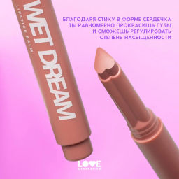 Love Generation Помада-бальзам "Wet Dream" тон 02 sugar rush - розово-персиковый, 1,4 г