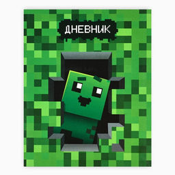 Дневник школьный для 1-11 класса, в интегральной обложке, 40 л. Пиксель