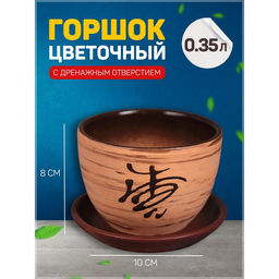 Горшок для цветов Восток, керамический, с поддоном, 350 мл, коричневый с иероглифом