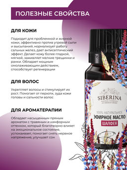 Эфирное масло шалфея мускатного - Siberina фото 5