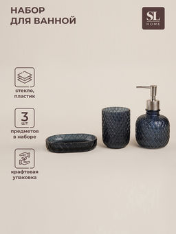 Аксессуары для ванной SL Home, 3 предмета, дозатор, мыльница, стакан