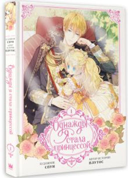 Однажды я стала принцессой. Том 1 (вебтун) - Аст фото 2