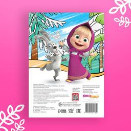 Раскраска многоразовая «Маша и Медведь», А5, 12 стр., 5 маркеров