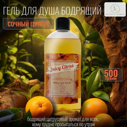 Эксклюзивкосметик Гель-душ Сочный цитрус, 500 гр