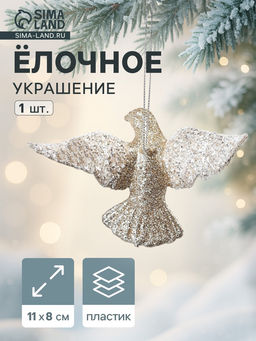 Цена за 2 шт. Ёлочное украшение Праздничное сияние голубка, 811 см, золото
