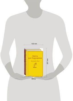 Тест на доброту и человечность (комплект из 2-х книг: "Цветы для Элджернона", "Таинственная история Билли Миллигана")