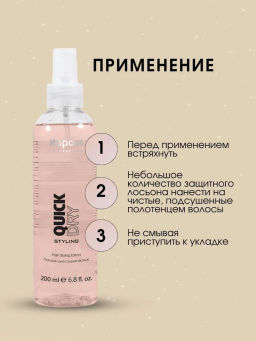 Лосьон для сушки волос Quick Dry, 200 мл - Kapous professional фото 5