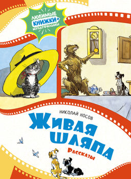Живая шляпа. Рассказы. Носов Н.