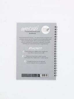 Женский психологический дневник «Мне можно всё» А5, 60 листов на гребне