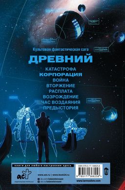 Древний. Корпорация