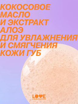 Маска для губ Love Generation Smoothie тон 03 прозрачно-оранжевый 4 мл  фото 10