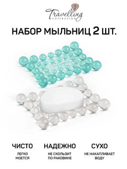 VAL TC-V-SDs Набор мыльниц настольных, 2 шт., 13,5*10*1,9 см, TRAVELLING, шт