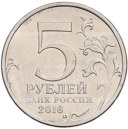 Монета 5 рублей 2016 года ММД Освобожденные столицы  Братислава