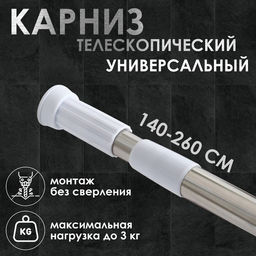 Карниз для ванной Доляна, телескопический, 140-260 см, стальной
