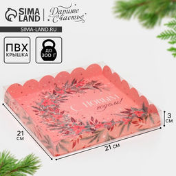 Цена за 5 шт. Коробка для кондитерских изделий новогодняя с пластиковой крышкой «С Новым годом», 21×21×3 см