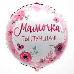 Цена за 5 шт. Воздушный шар фольгированный 18" «Мамочка лучшая», круг