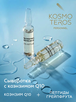 Сыворотка против морщин с пептид. и коэнзимом Q-10, 5*2мл, Kosmoteros