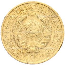 Монета 2 копейки 1934 года