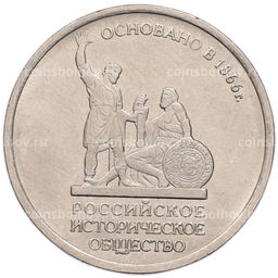 Монета 5 рублей 2016 года ММД Российское Историческое общество