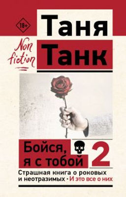 Бойся, я с тобой 2. Страшная книга о роковых и неотразимых. И это все о них