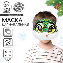 Цена за 5 шт. Маска карнавальная Змееныш