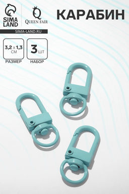 Карабин 3,2×1,3×0,2 см (набор 3 шт.), цвет мятный