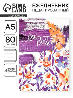 Ежедневник в мягкой обложке А5, 80 листов Счастье рядом
