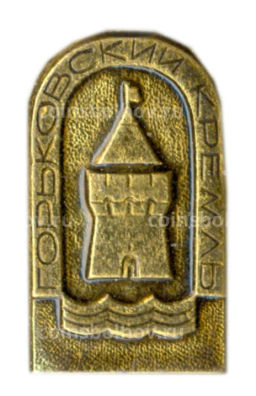 Значок Горьковский Кремль