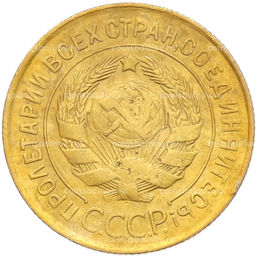 Монета 3 копейки 1931 года