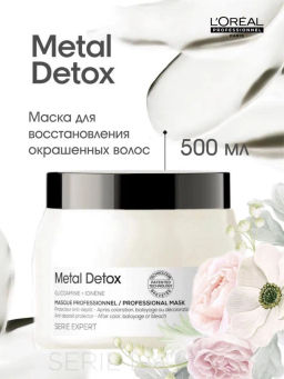 Маска для восстановления волос Metal detox, 500 мл Loreal
