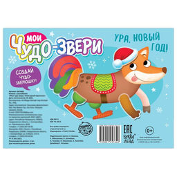 Книжка с наклейками Мои чудо-звери. Новогодний переполох, 12 стр. - Буква-ленд фото 5