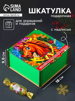 Коробка подарочная новогодняя Шкатулка с конём в подкове. Счастливого Нового года, 18?18?9.5 см