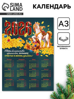 Цена за 10 шт. Календарь 2026 «Конь богатство принесёт», А3