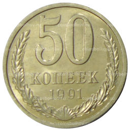 50 копеек 1991 года Л