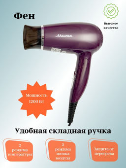Фен АКСИНЬЯ КС-705 складная ручка