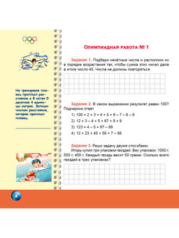 Олимпиадная тетрадь. Математика 4 класс. 2-е издание, переработанное и дополненное - Издательство Планета фото 4