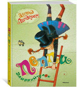 Пеппи Длинныйчулок. Линдгрен А.