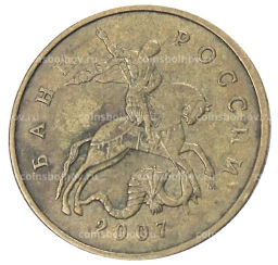50 копеек 2007 года М