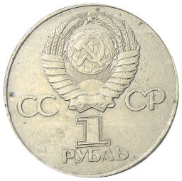 1 рубль 1975 года ЛМД 30 лет Победы