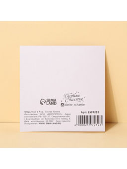 Цена за 20 шт. Мини–открытка «От всего сердца», 7×7 см